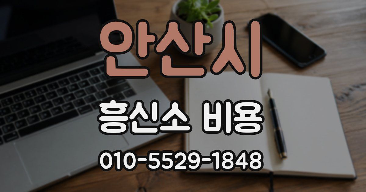 안산시 흥신소 비용