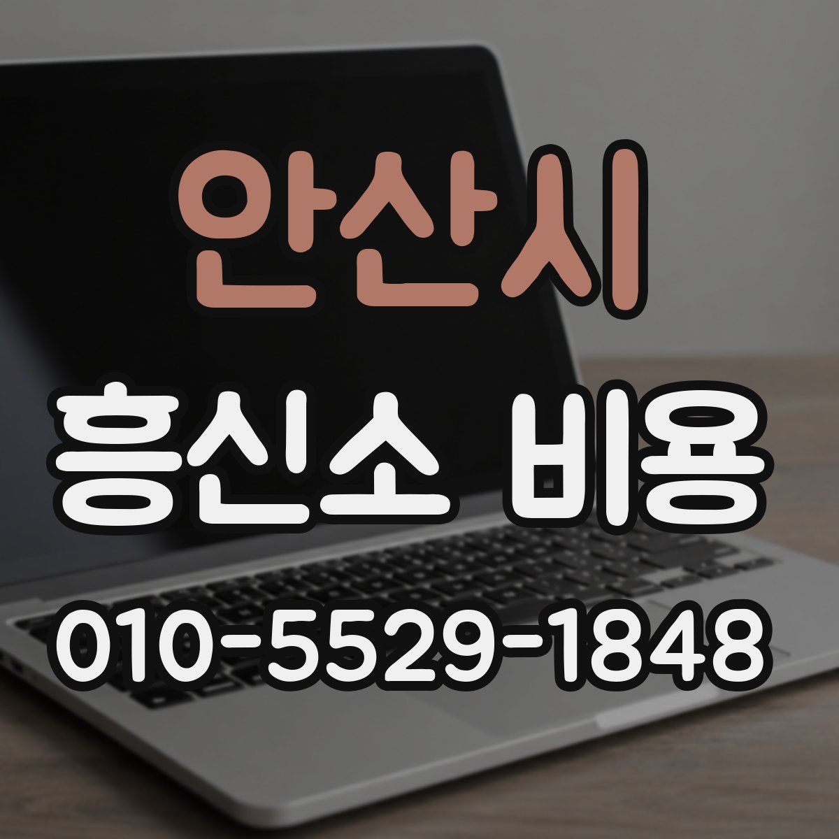 안산시 흥신소 비용