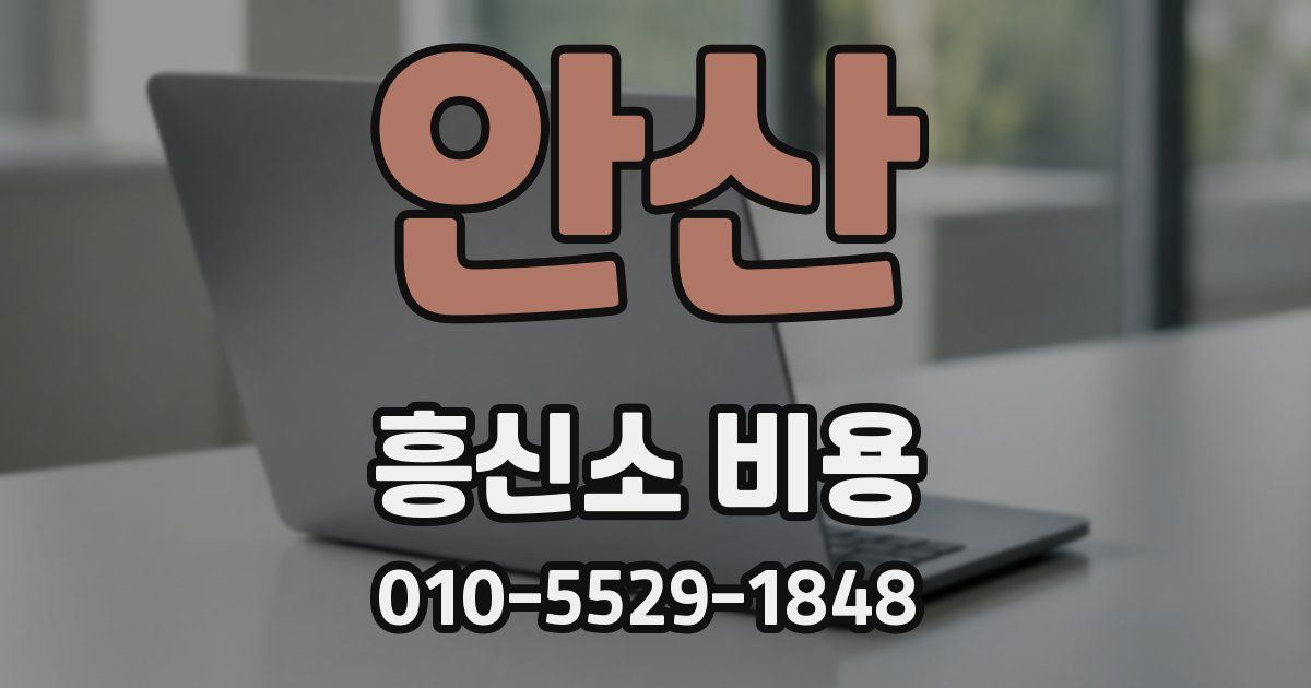 안산 흥신소 비용
