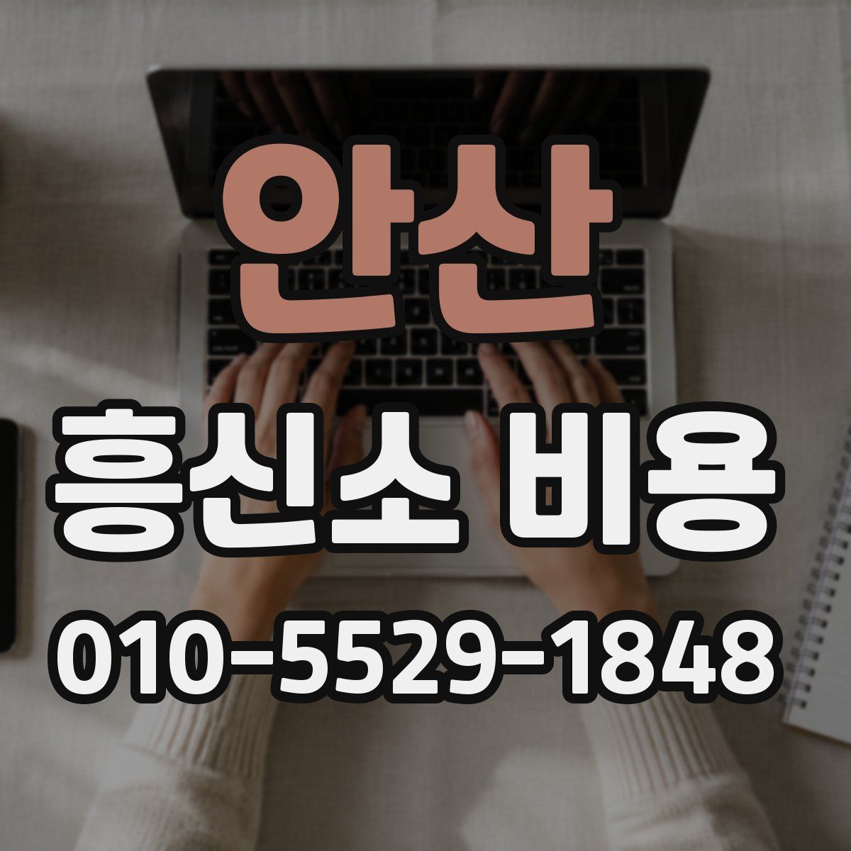 안산 흥신소 비용