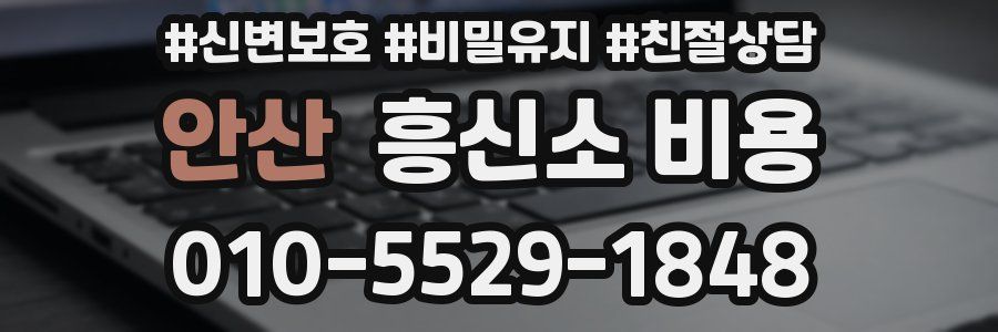 안산 흥신소 비용