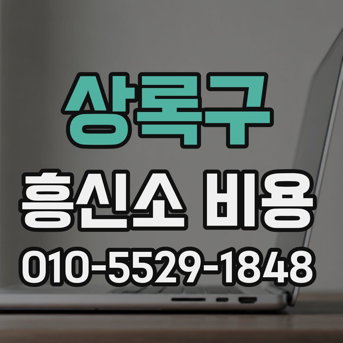 상록구 흥신소 비용