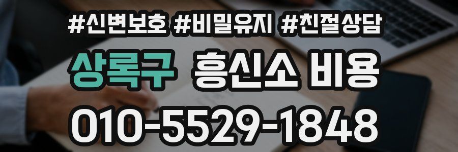상록구 흥신소 비용