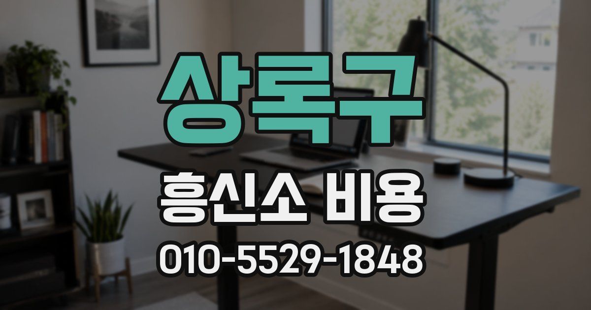 상록구 흥신소 비용