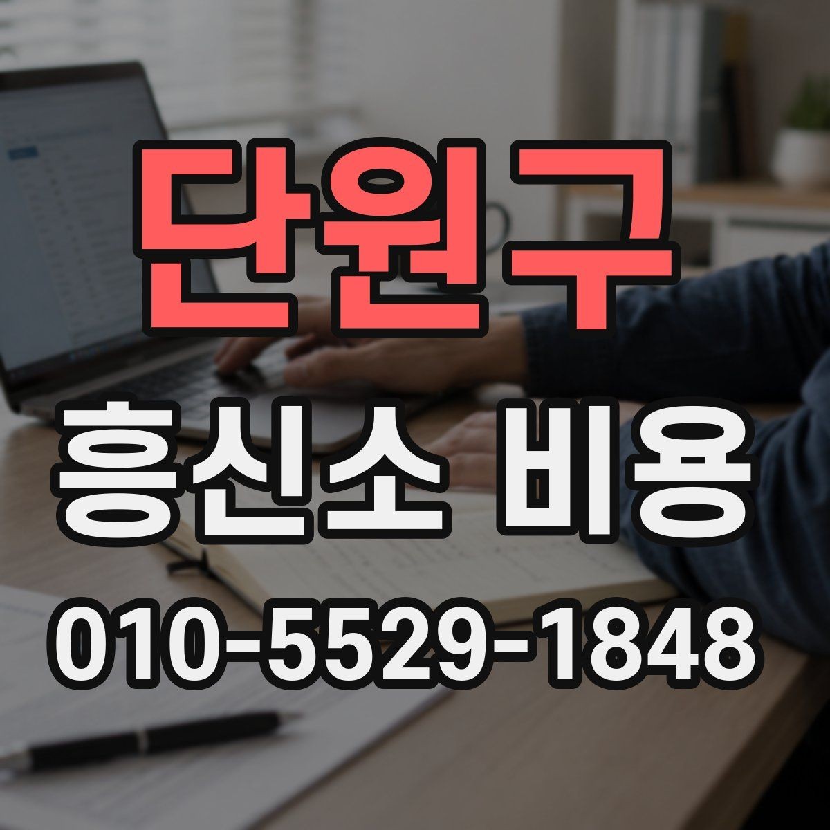 단원구 흥신소 비용 산정 전 체크해야 할 조건