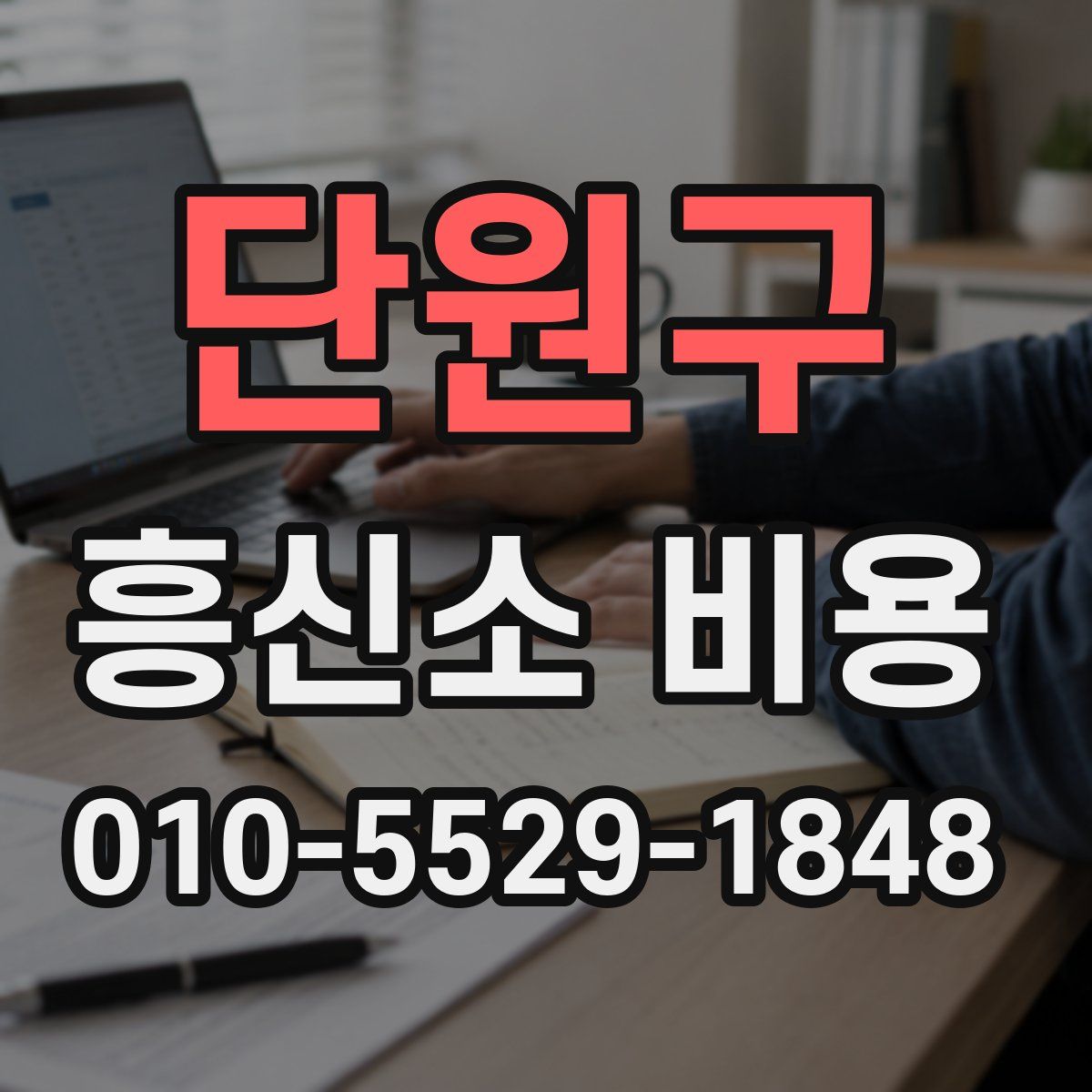 단원구 흥신소 비용