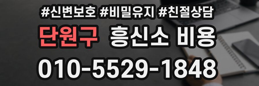 단원구 흥신소 비용
