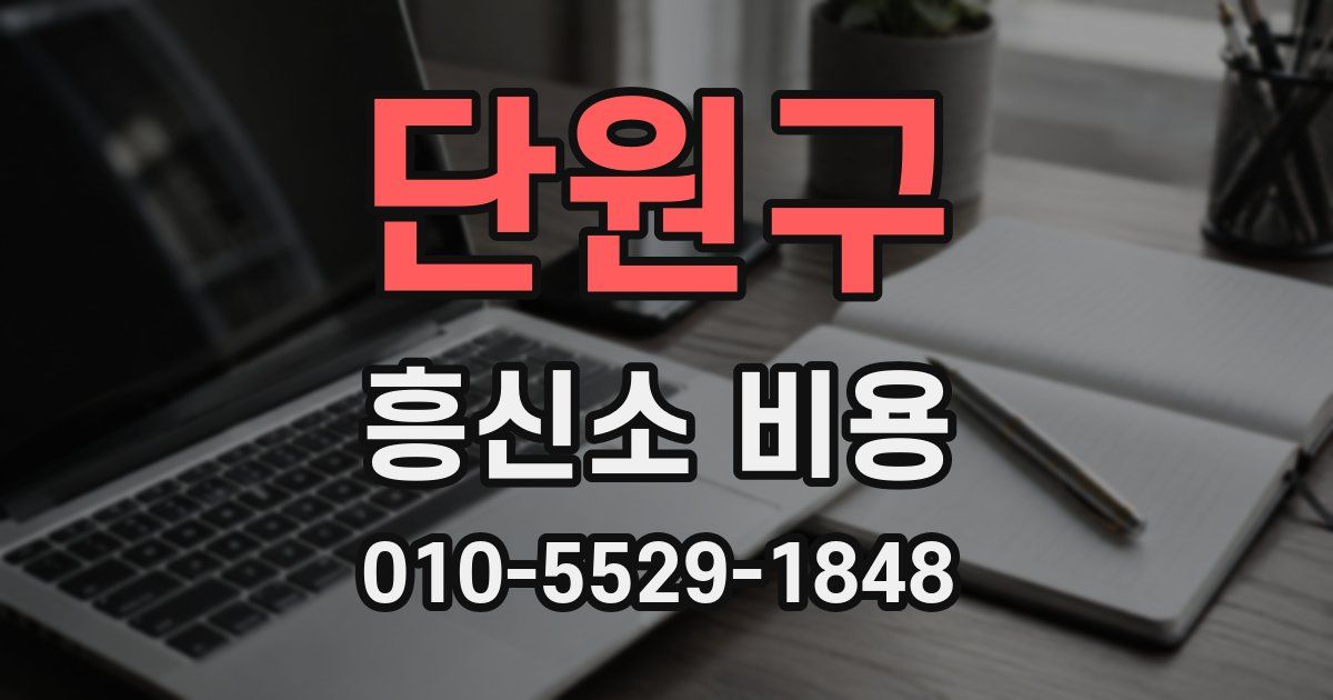단원구 흥신소 비용