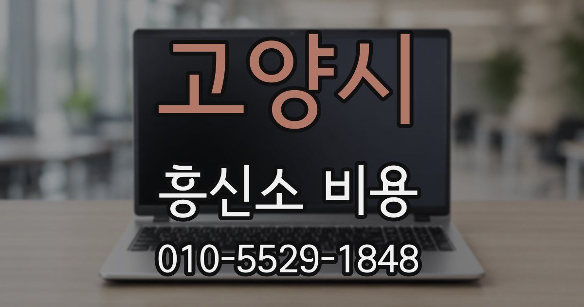 고양시 흥신소 비용