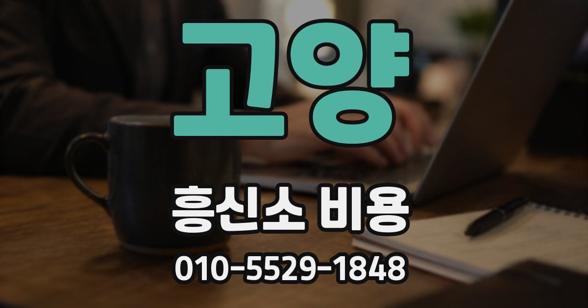 고양 흥신소 비용