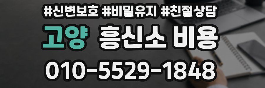 고양 흥신소 비용
