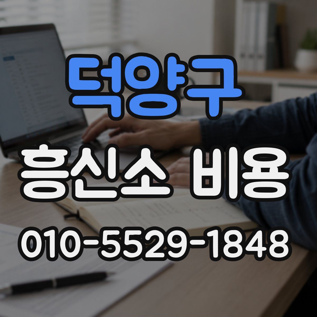 덕양구 흥신소 비용