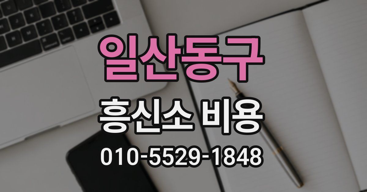 일산동구 흥신소 비용