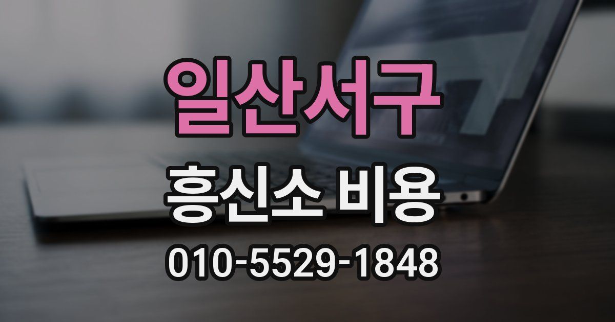 일산서구 흥신소 비용