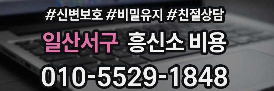 일산서구 흥신소 비용