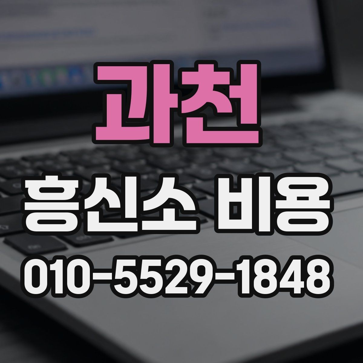 과천 흥신소 비용 상담 후 확인해야 할 내용
