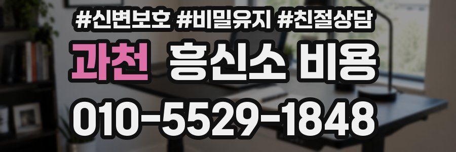 과천 흥신소 비용