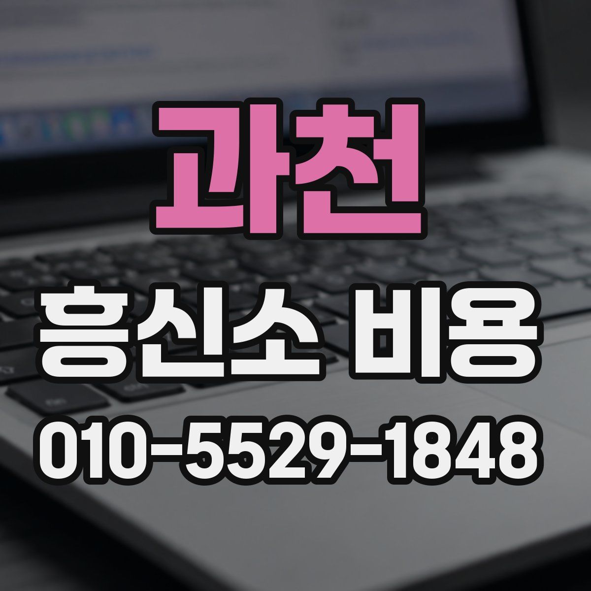 과천 흥신소 비용