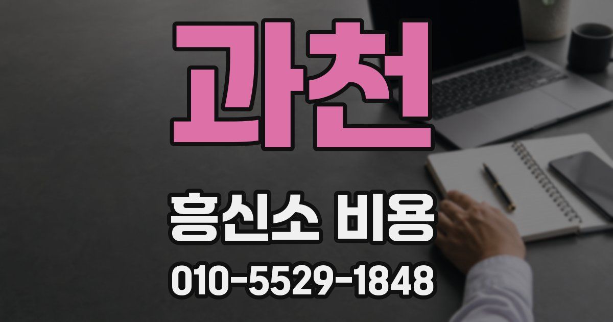과천 흥신소 비용