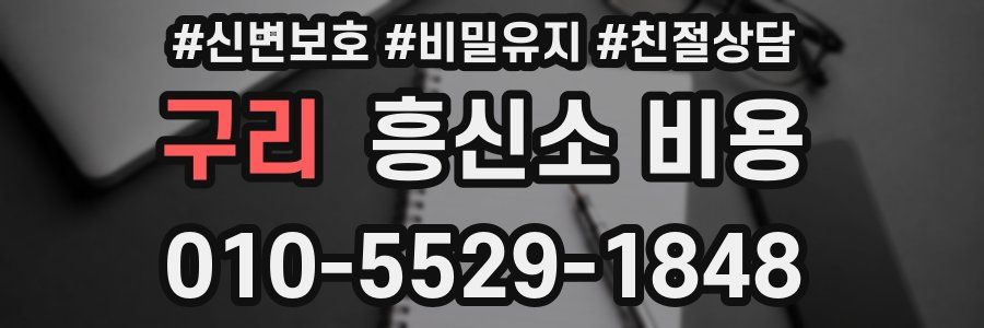 구리 흥신소 비용
