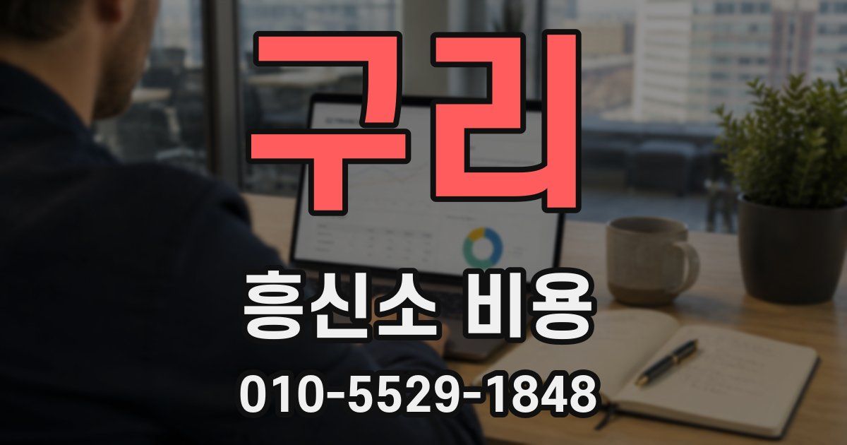 구리 흥신소 비용
