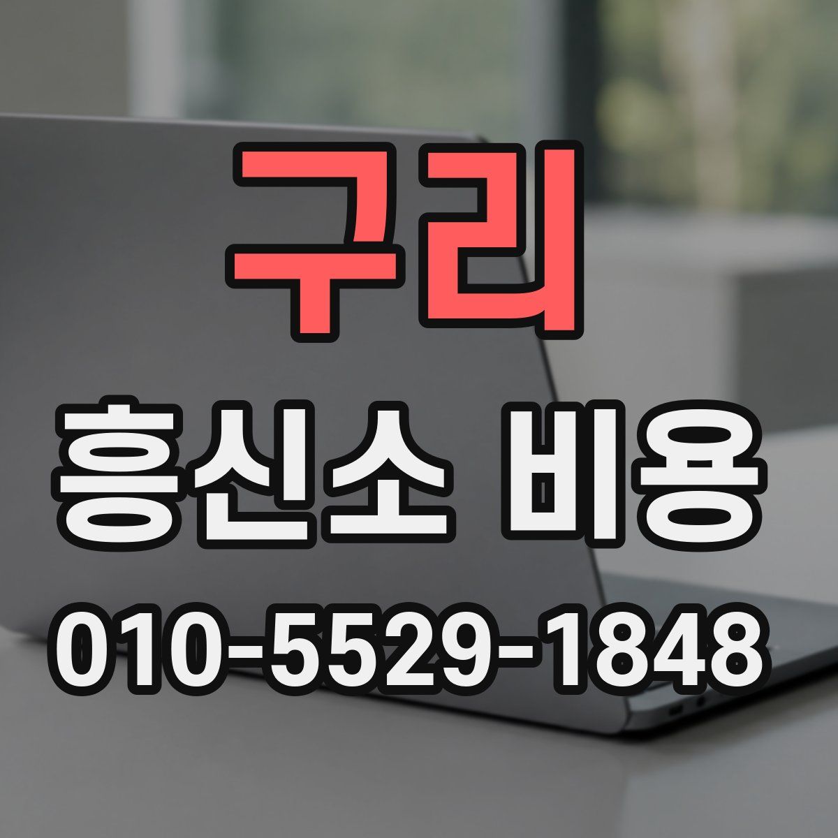 구리 흥신소 비용