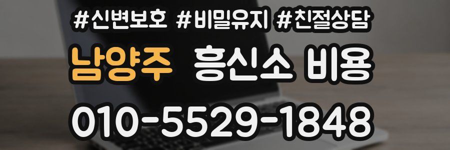 남양주 흥신소 비용