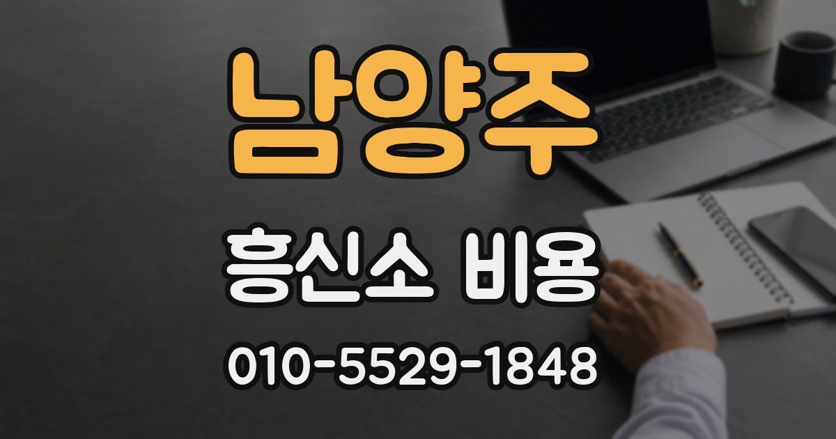 남양주 흥신소 비용