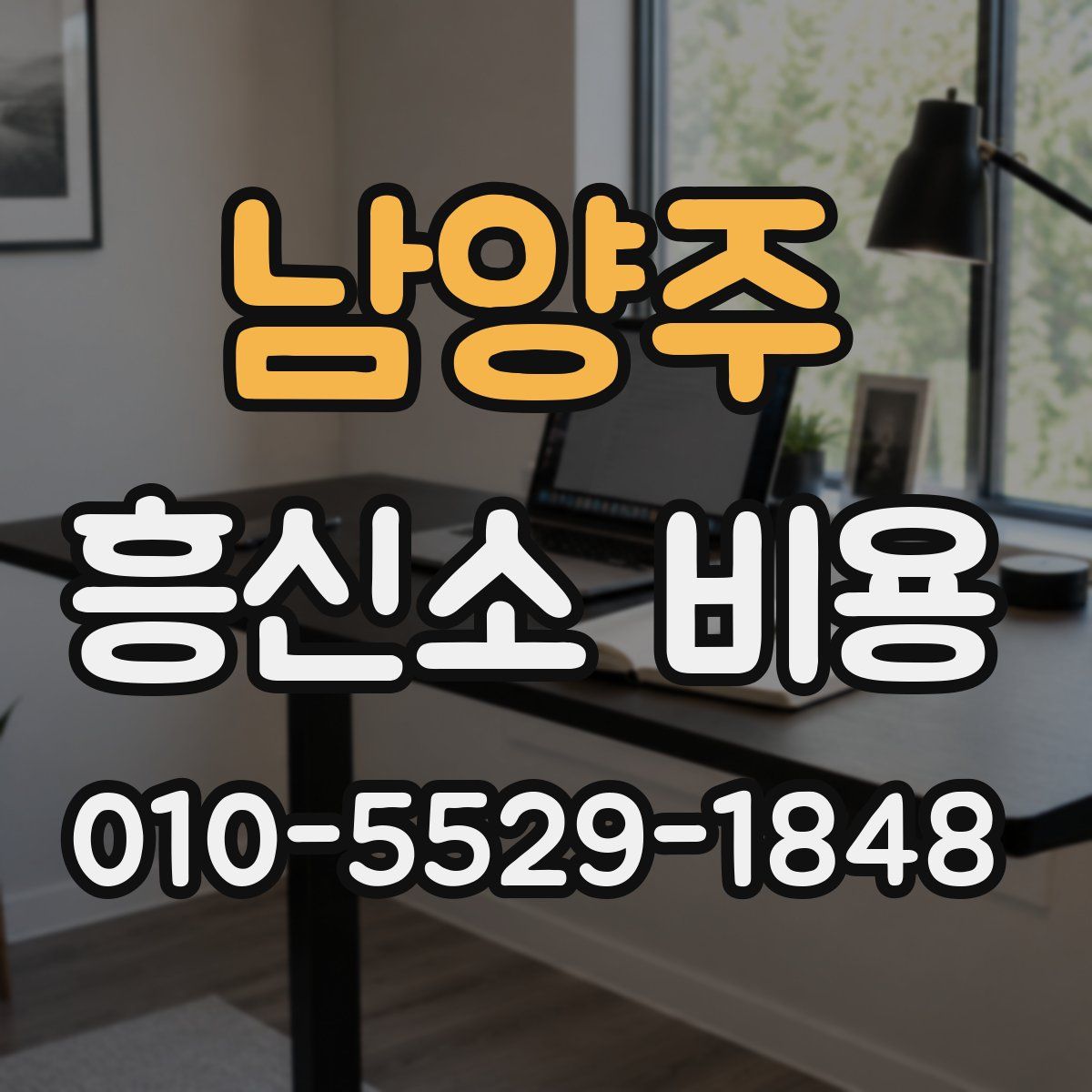남양주 흥신소 비용