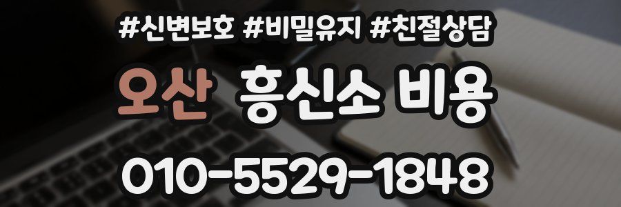 오산 흥신소 비용