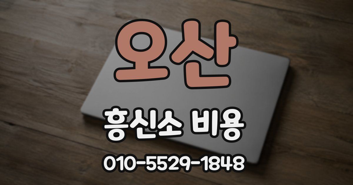 오산 흥신소 비용