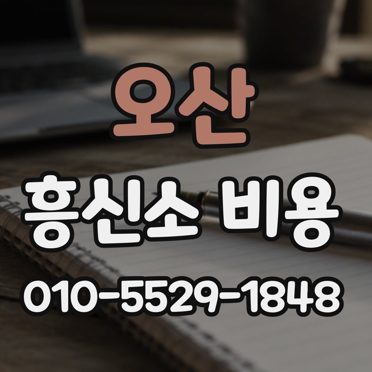 오산 흥신소 비용