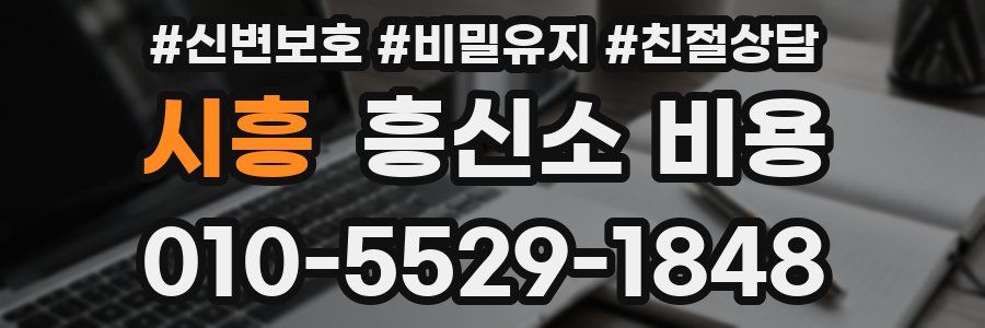 시흥 흥신소 비용