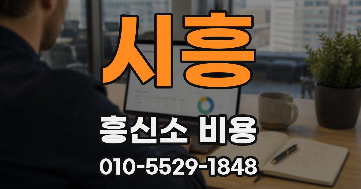 시흥 흥신소 비용