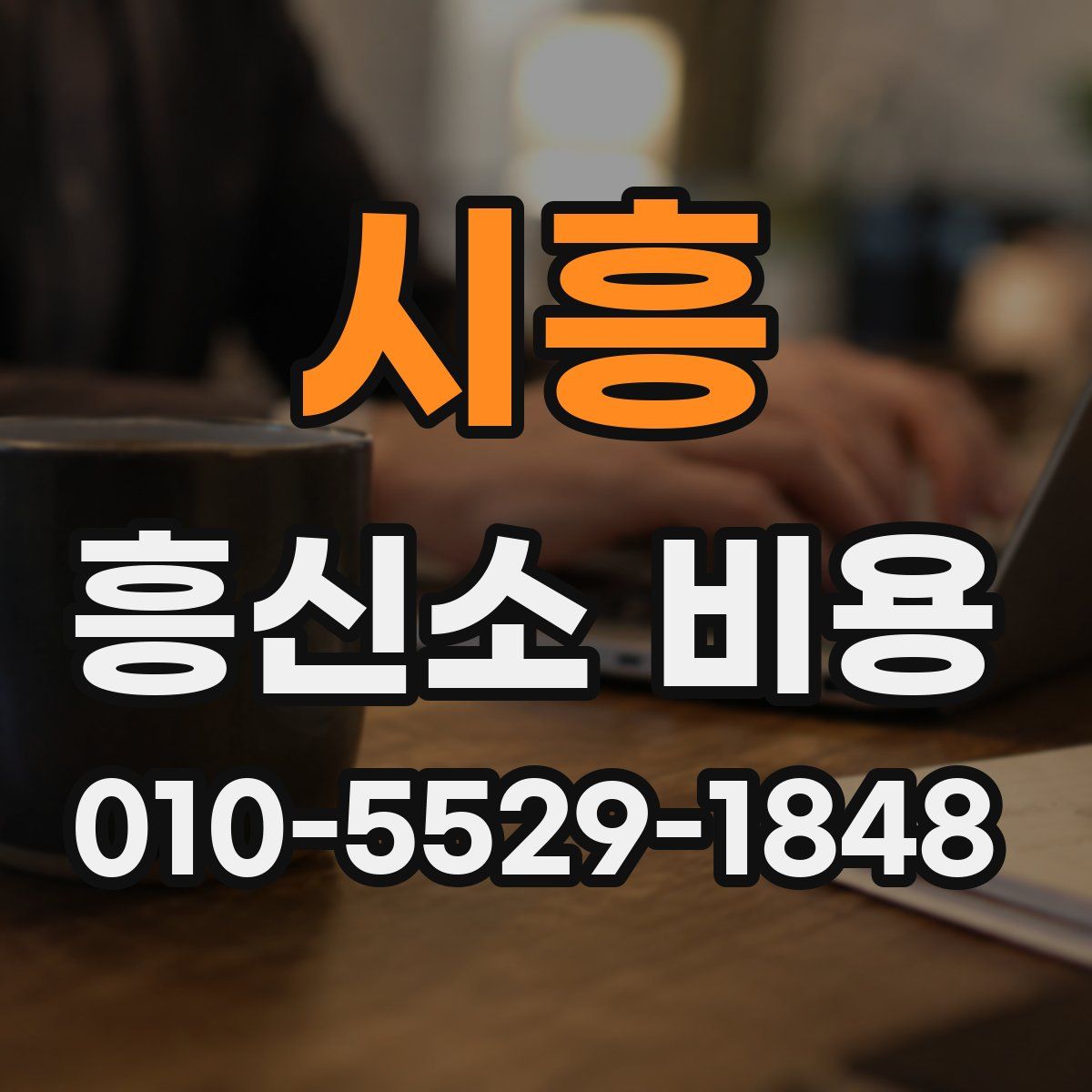 시흥 흥신소 비용