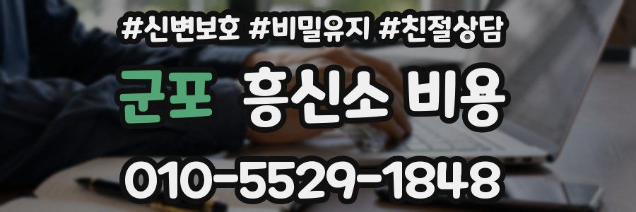 군포 흥신소 비용