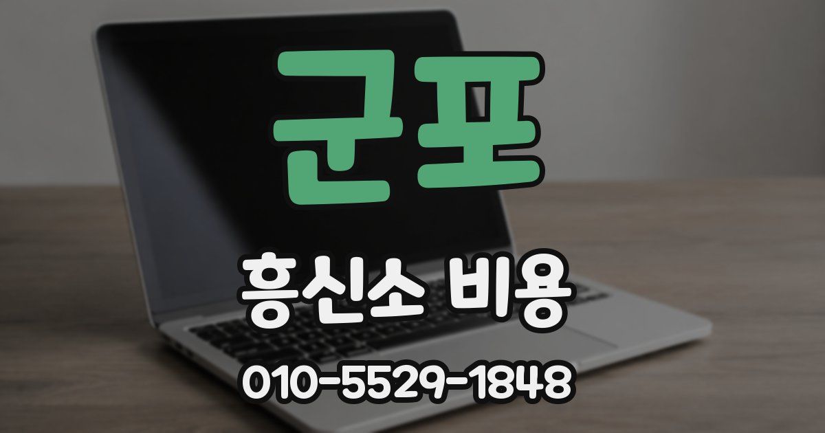 군포 흥신소 비용