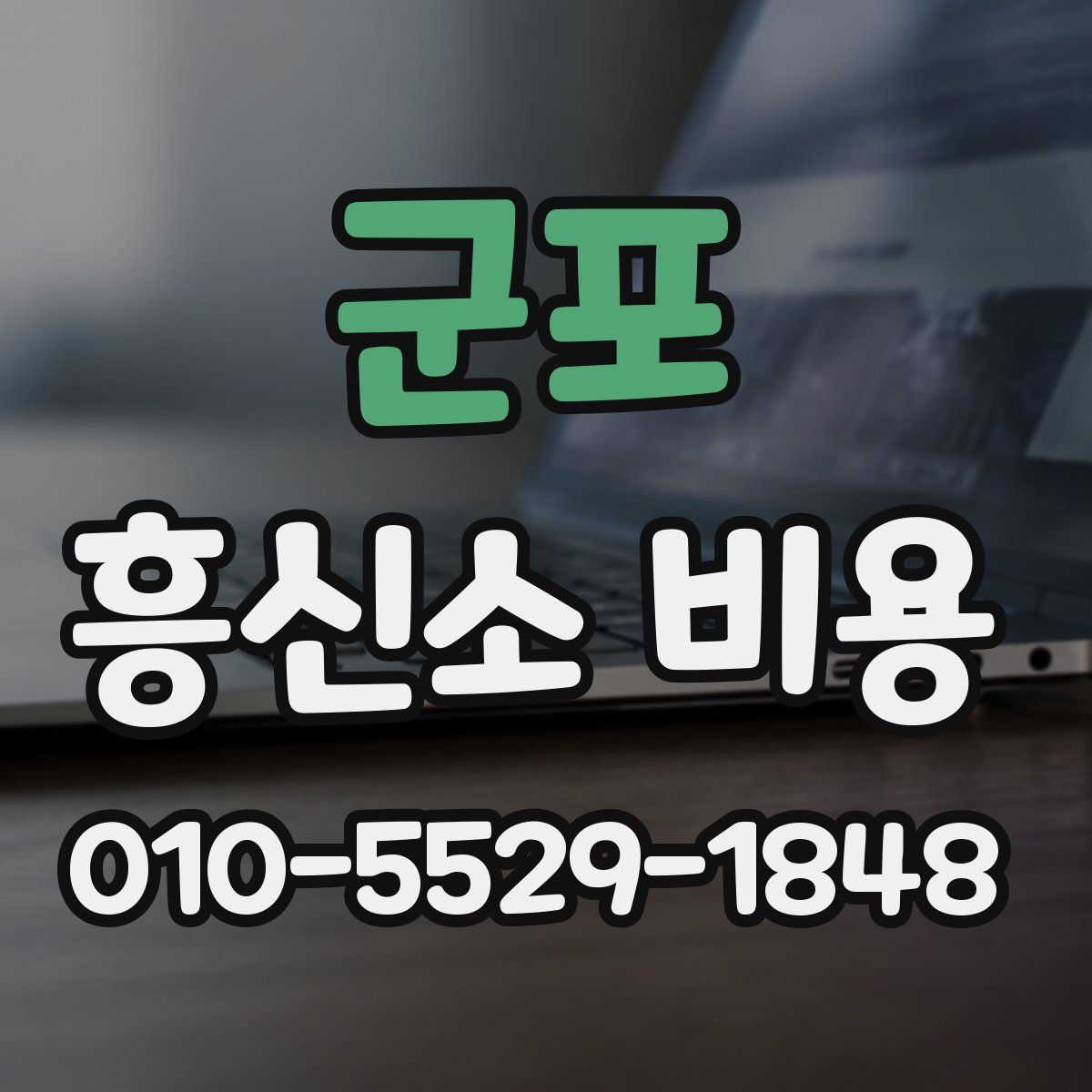 군포 흥신소 비용