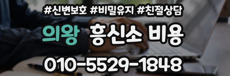 의왕 흥신소 비용
