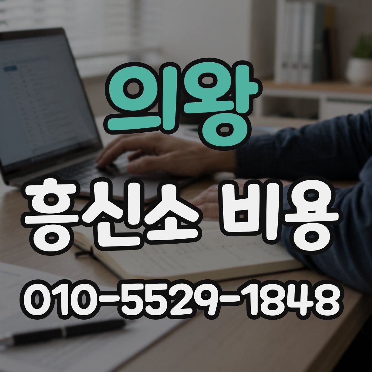 의왕 흥신소 비용