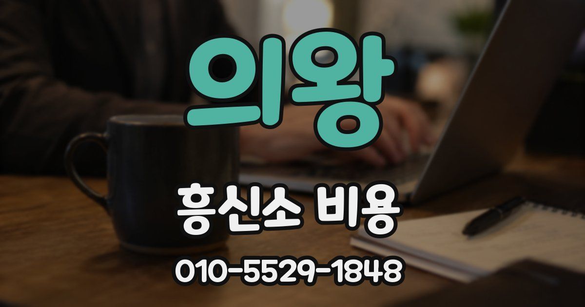 의왕 흥신소 비용