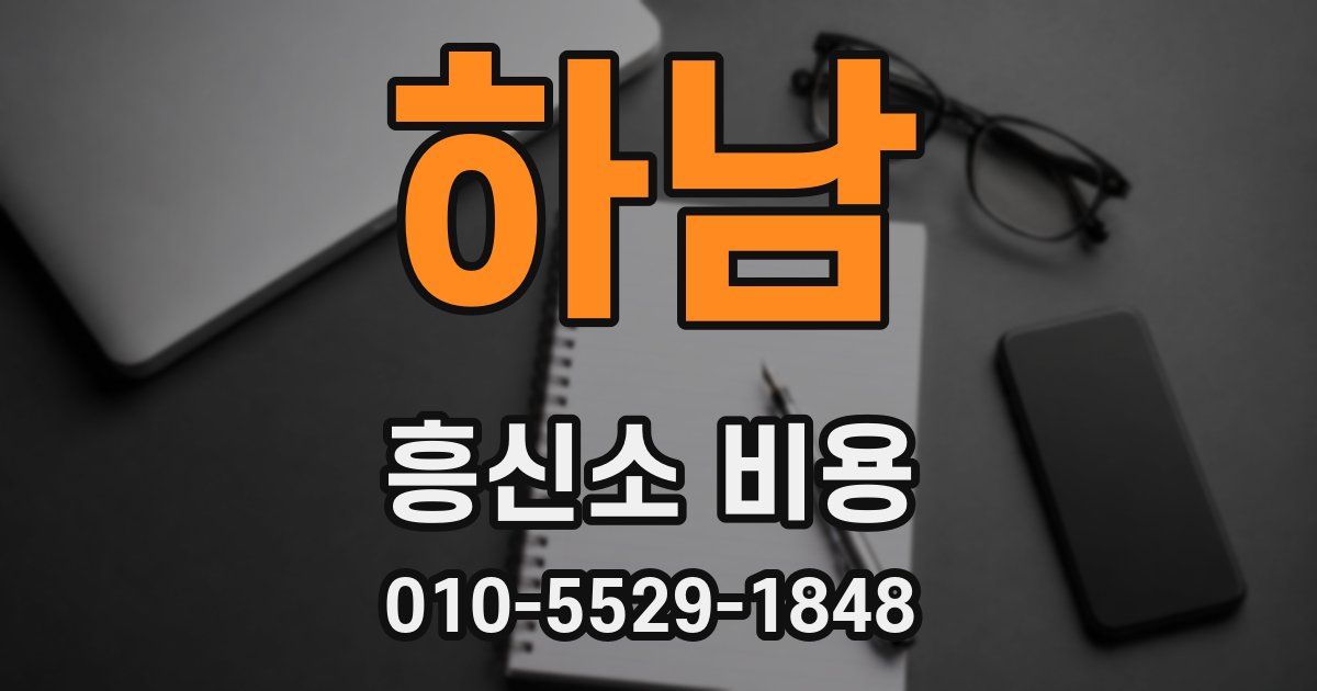 하남 흥신소 비용