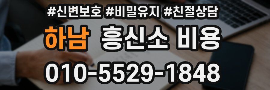 하남 흥신소 비용