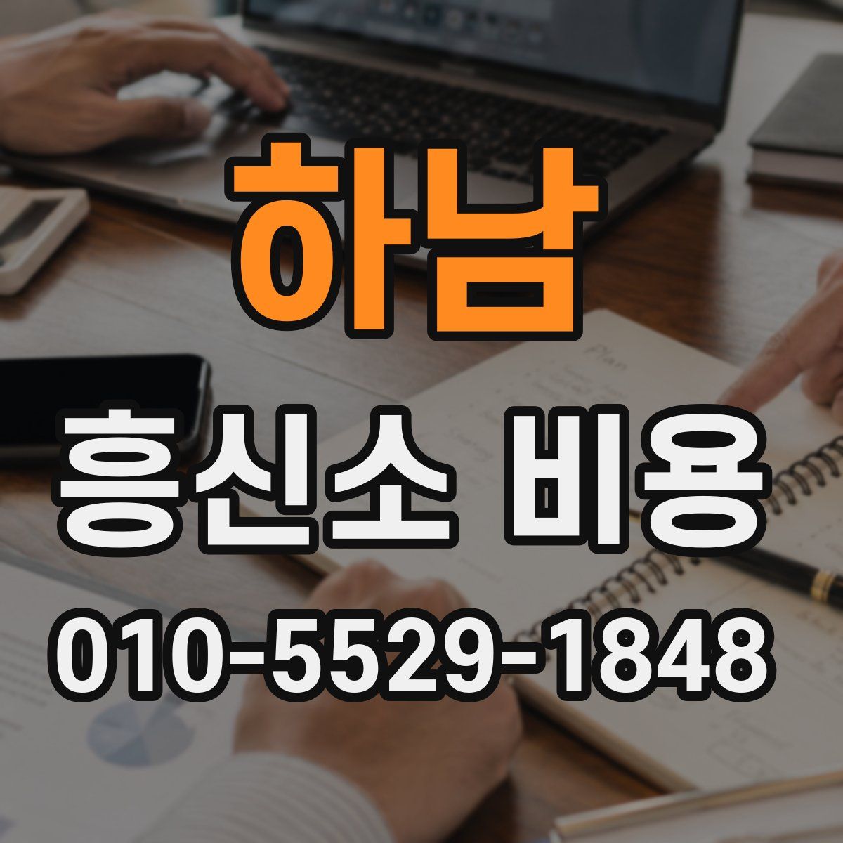 하남 흥신소 비용