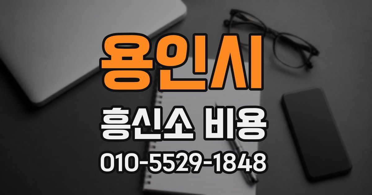 용인시 흥신소 비용