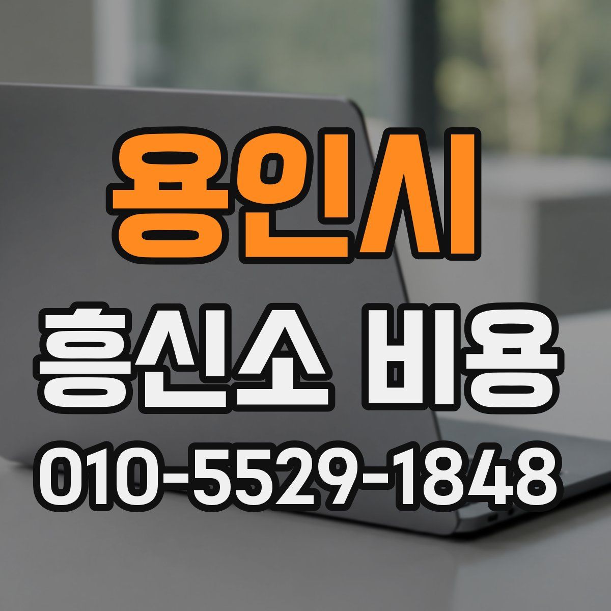 용인시 흥신소 비용