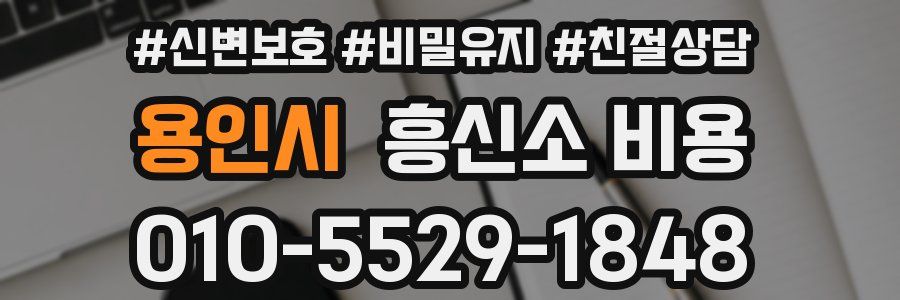 용인시 흥신소 비용