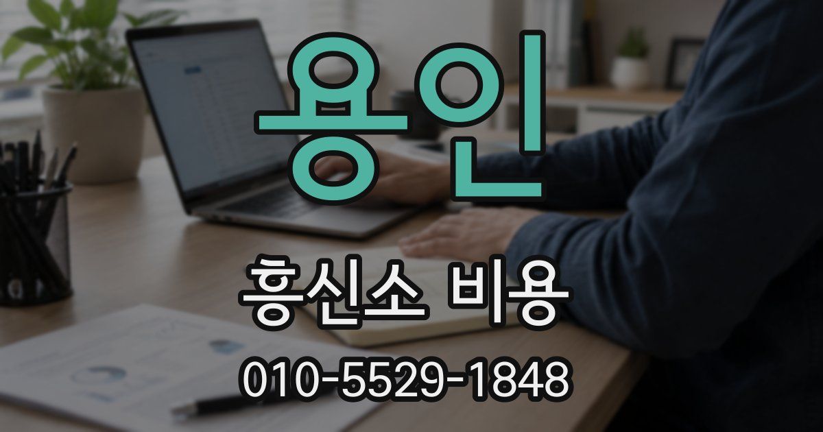 용인 흥신소 비용