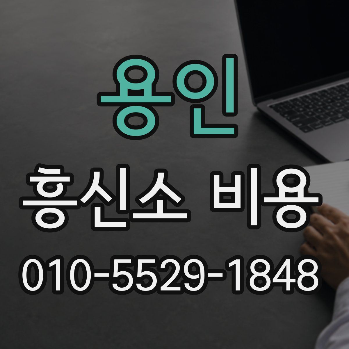 용인 흥신소 비용