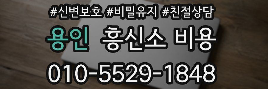 용인 흥신소 비용